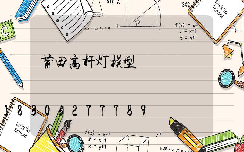 莆田高杆灯模型