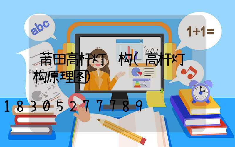 莆田高杆灯结构(高杆灯结构原理图)