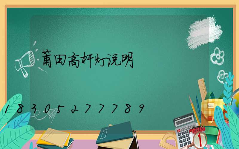 莆田高杆灯说明