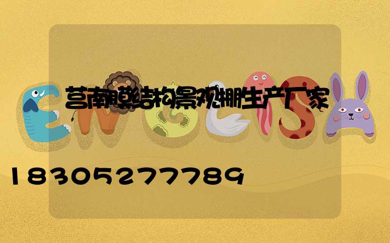 莒南膜结构景观棚生产厂家