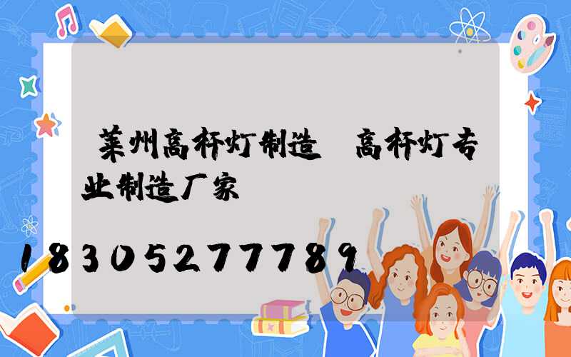 莱州高杆灯制造(高杆灯专业制造厂家)