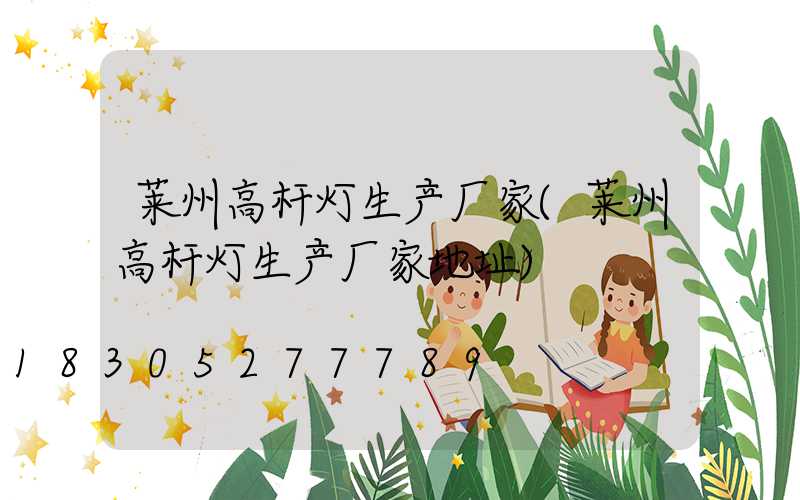 莱州高杆灯生产厂家(莱州高杆灯生产厂家地址)