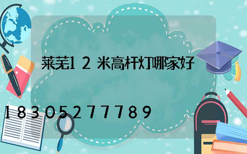 莱芜12米高杆灯哪家好