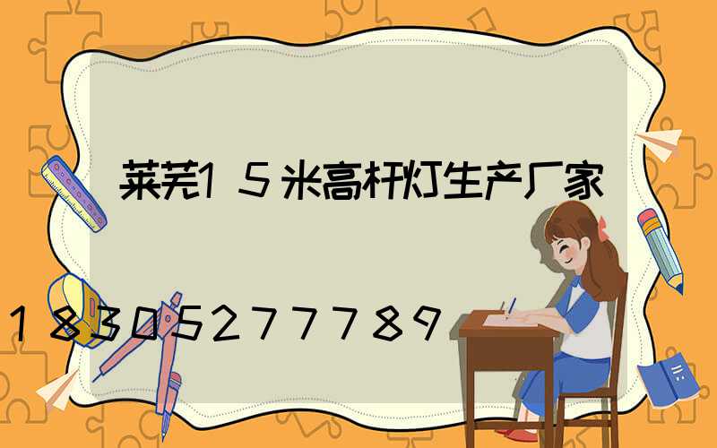 莱芜15米高杆灯生产厂家