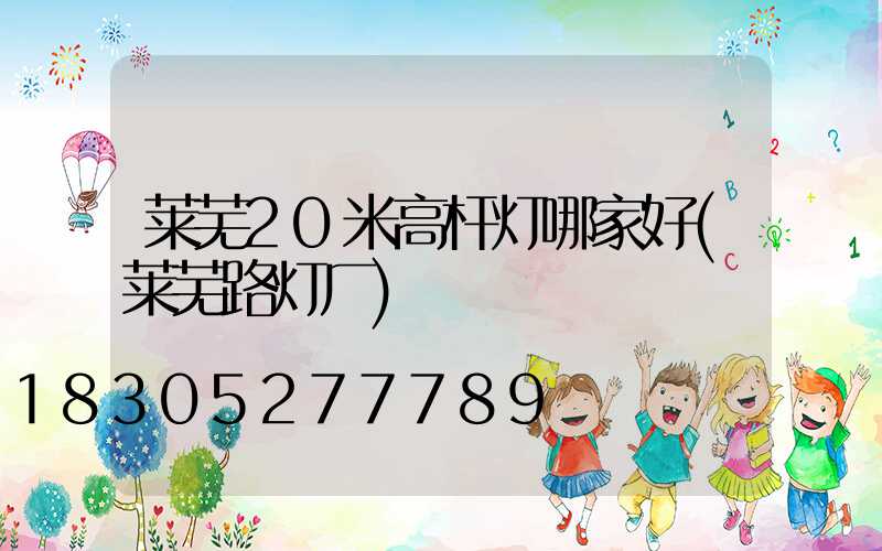 莱芜20米高杆灯哪家好(莱芜路灯厂)