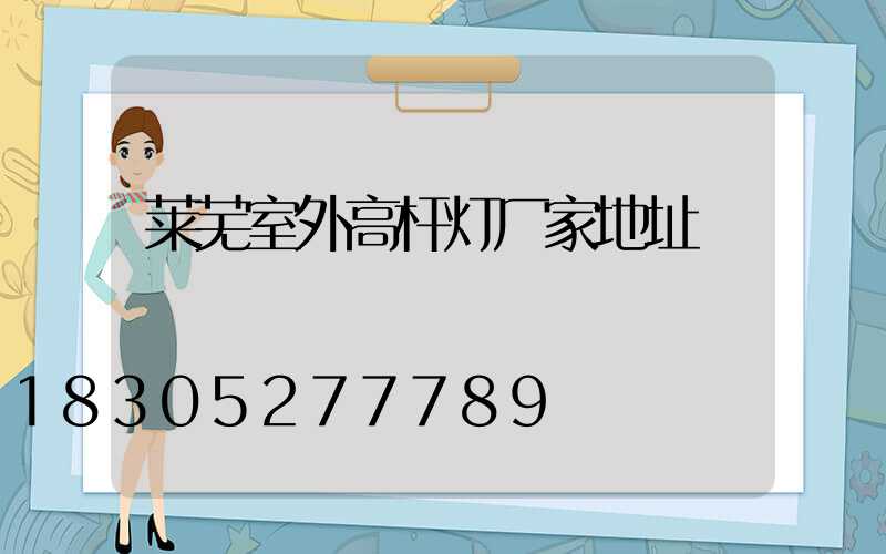 莱芜室外高杆灯厂家地址