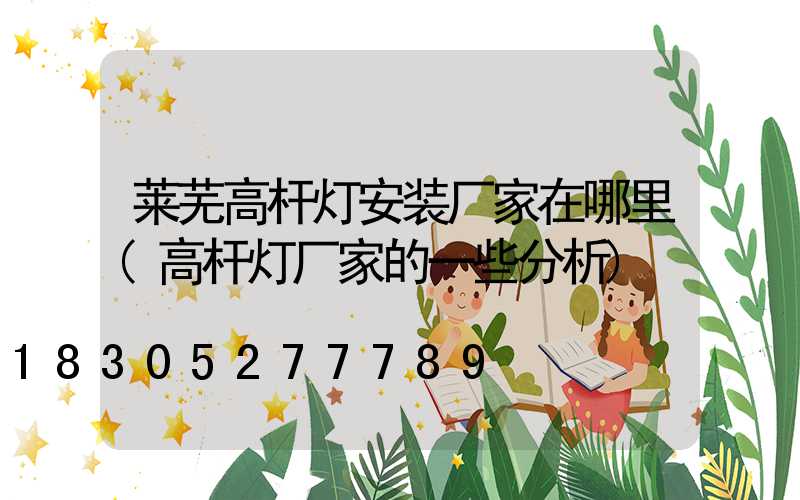 莱芜高杆灯安装厂家在哪里(高杆灯厂家的一些分析)