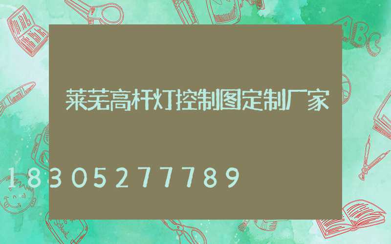 莱芜高杆灯控制图定制厂家