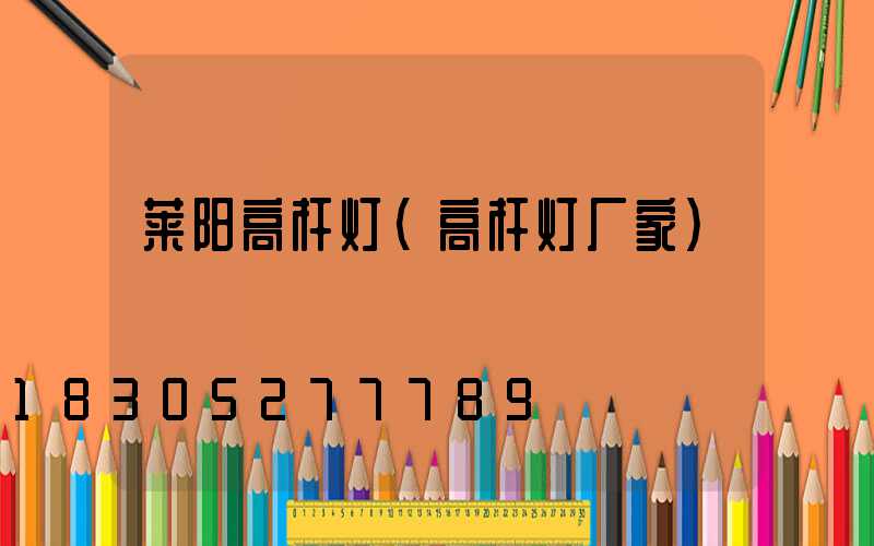 莱阳高杆灯(高杆灯厂家)