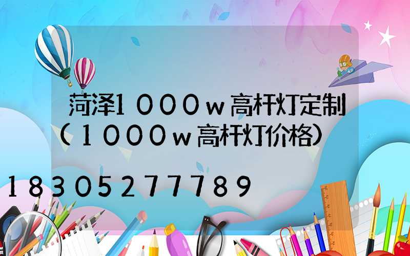 菏泽1000w高杆灯定制(1000w高杆灯价格)