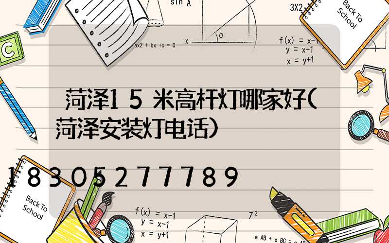菏泽15米高杆灯哪家好(菏泽安装灯电话)