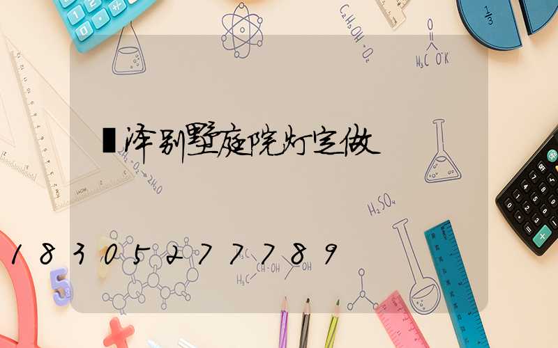 菏泽别墅庭院灯定做