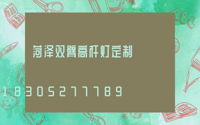 菏泽双臂高杆灯定制