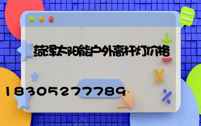 菏泽太阳能户外高杆灯价格