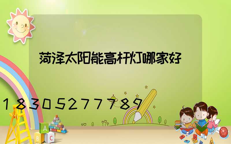 菏泽太阳能高杆灯哪家好