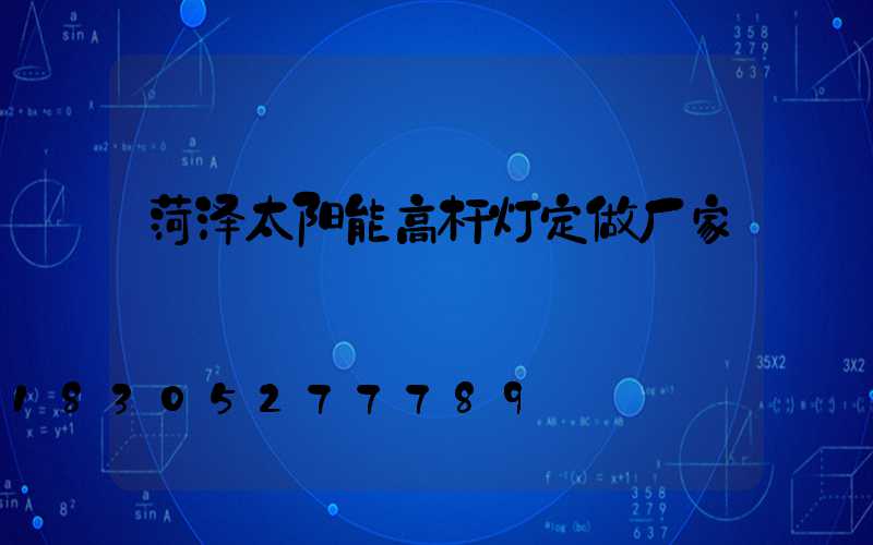 菏泽太阳能高杆灯定做厂家