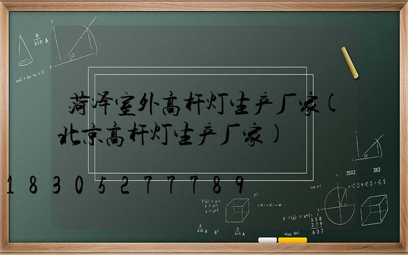 菏泽室外高杆灯生产厂家(北京高杆灯生产厂家)