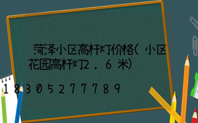 菏泽小区高杆灯价格(小区花园高杆灯2.6米)
