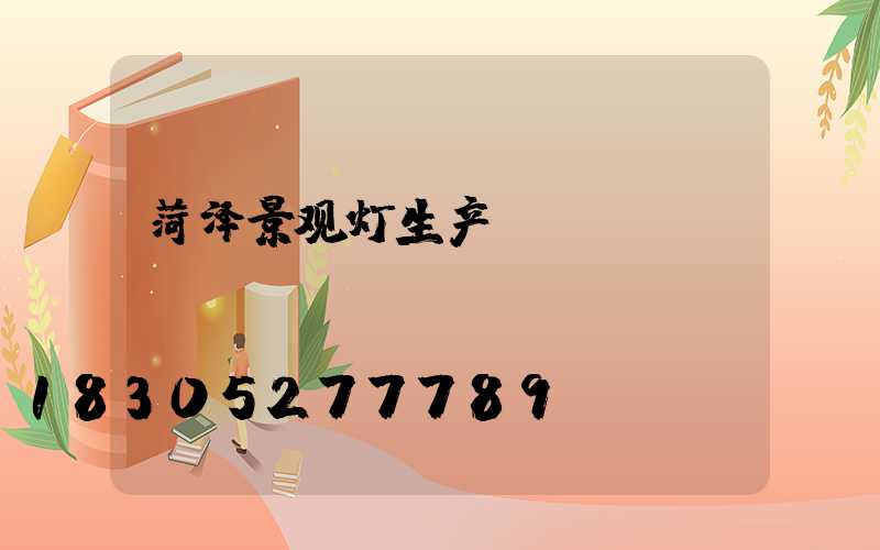 菏泽景观灯生产