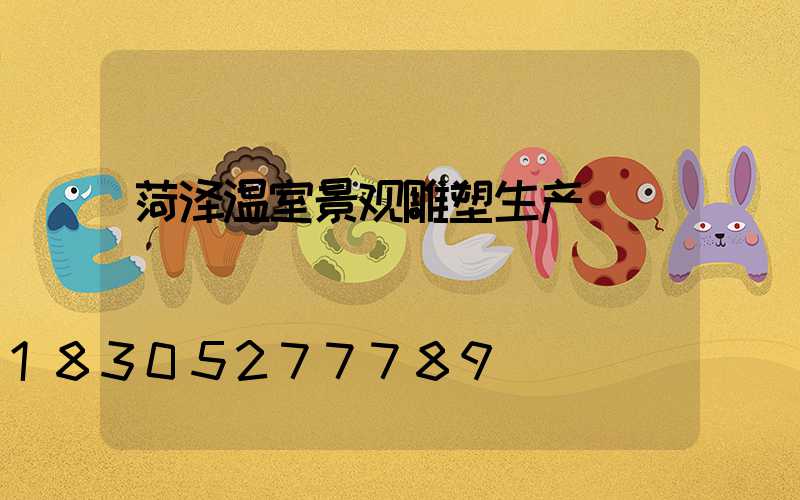 菏泽温室景观雕塑生产