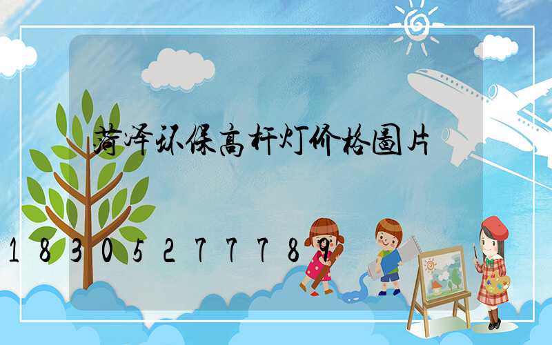 菏泽环保高杆灯价格图片