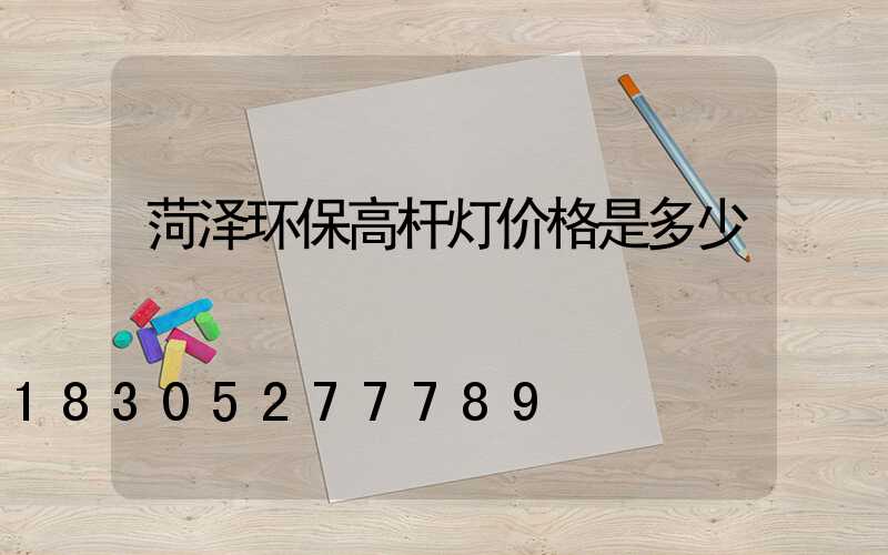 菏泽环保高杆灯价格是多少