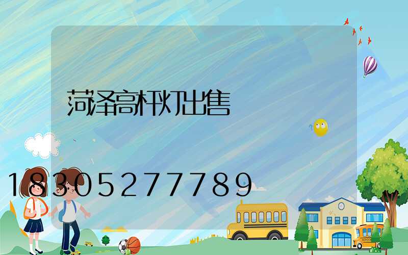 菏泽高杆灯出售
