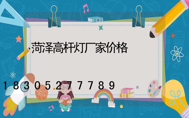 菏泽高杆灯厂家价格