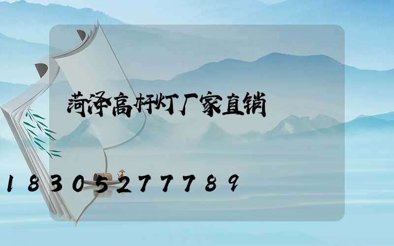 菏泽高杆灯厂家直销