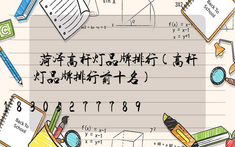 菏泽高杆灯品牌排行(高杆灯品牌排行前十名)