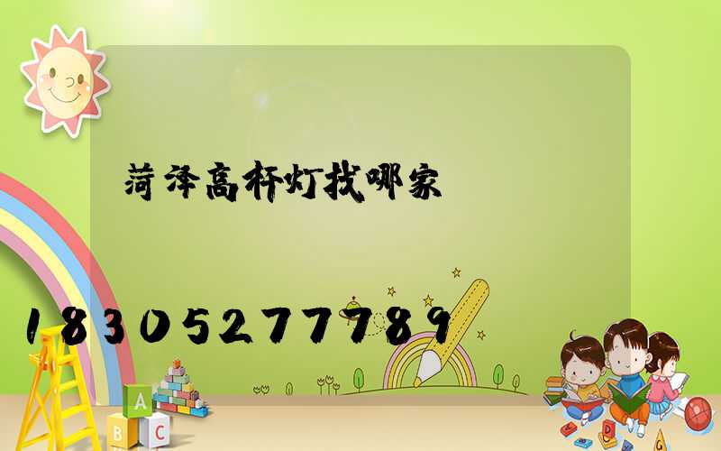 菏泽高杆灯找哪家