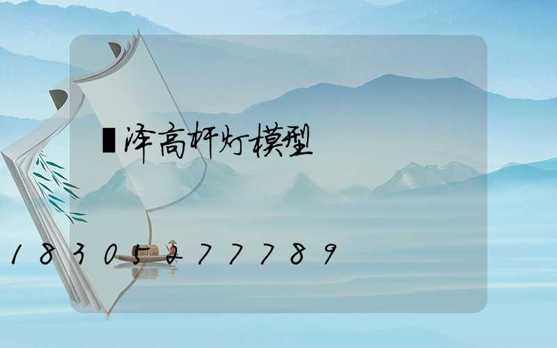 菏泽高杆灯模型