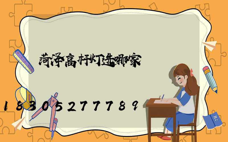 菏泽高杆灯选哪家