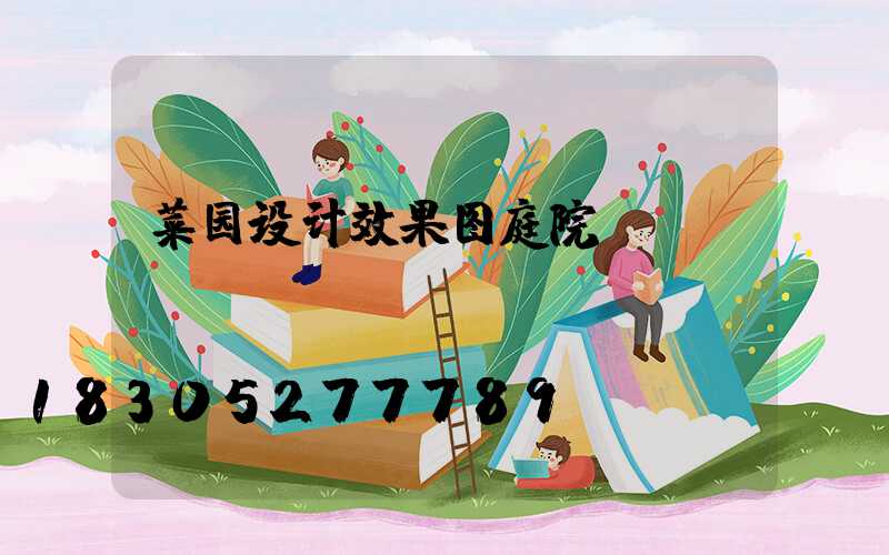 菜园设计效果图庭院