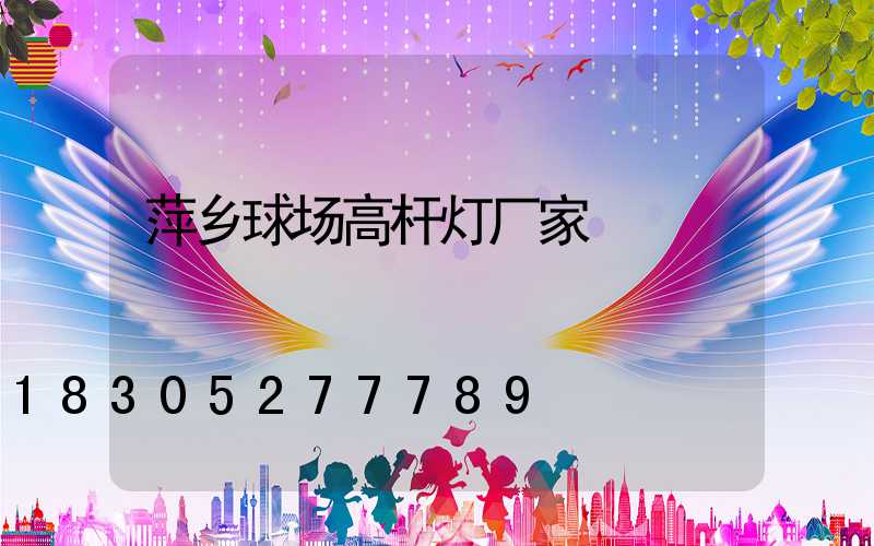 萍乡球场高杆灯厂家