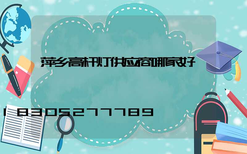 萍乡高杆灯供应商哪家好