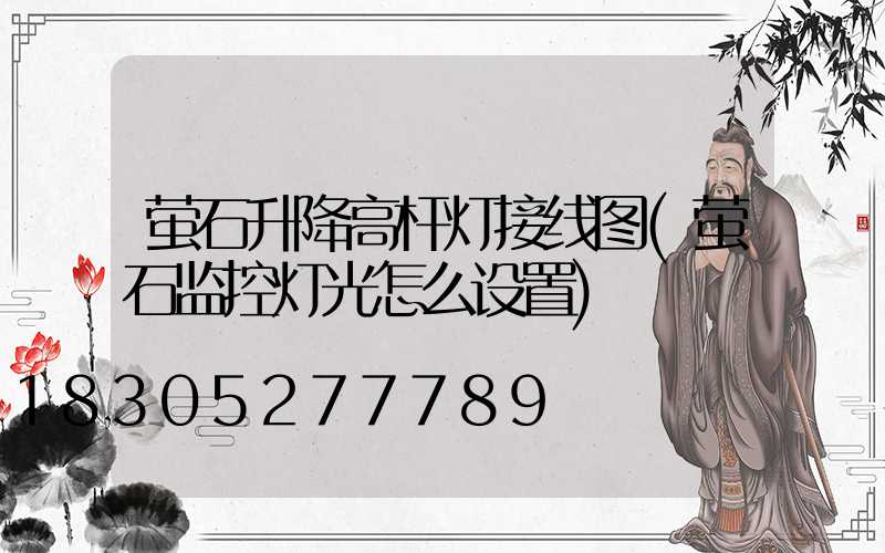 萤石升降高杆灯接线图(萤石监控灯光怎么设置)