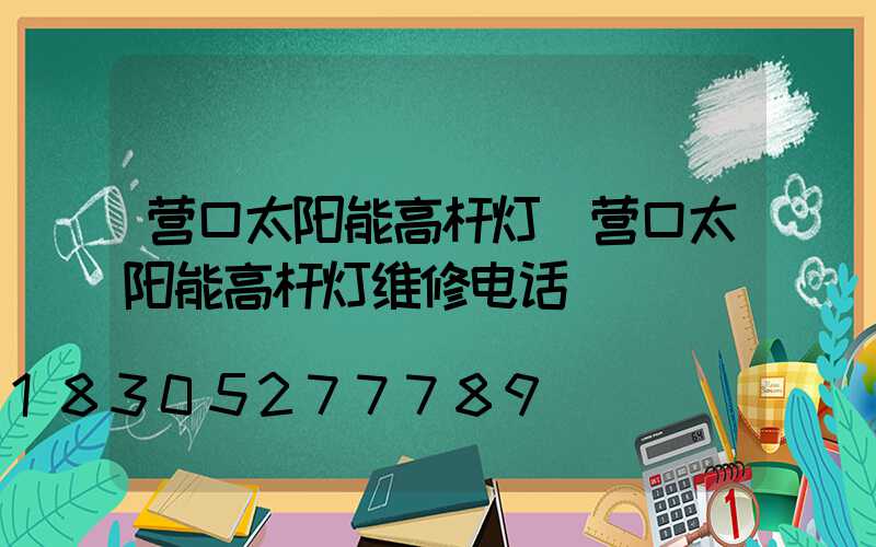 营口太阳能高杆灯(营口太阳能高杆灯维修电话)