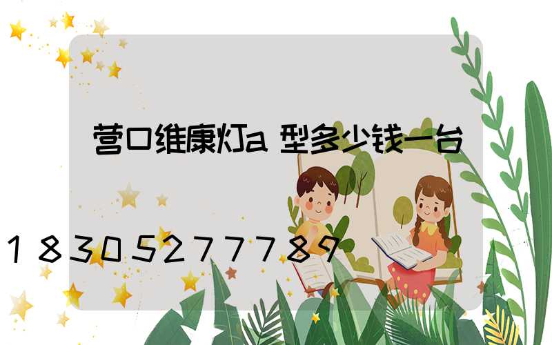 营口维康灯a型多少钱一台