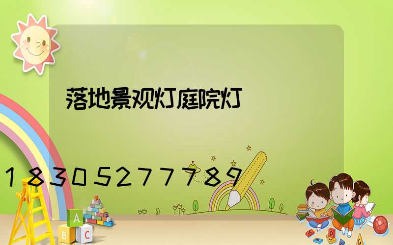 落地景观灯庭院灯