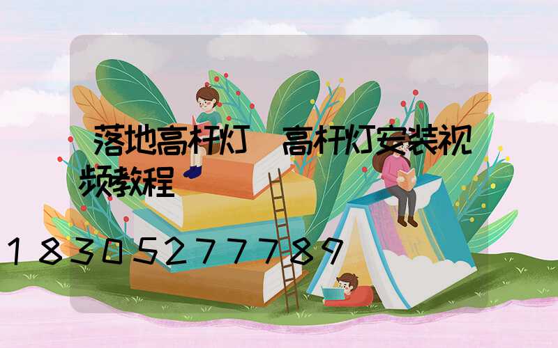落地高杆灯(高杆灯安装视频教程)