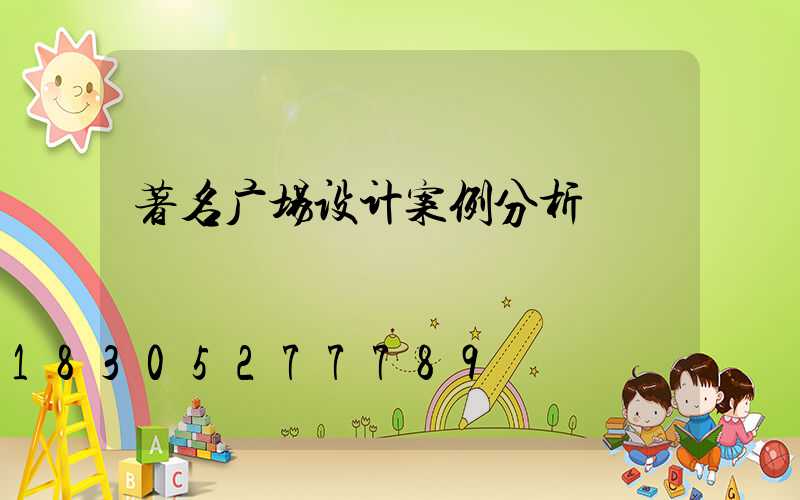 著名广场设计案例分析