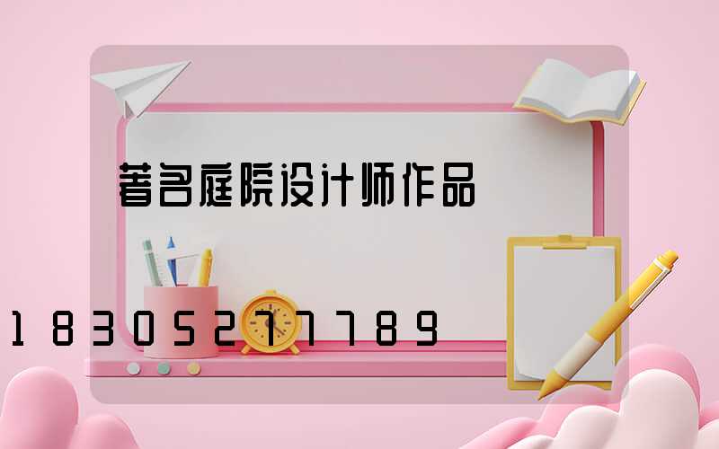 著名庭院设计师作品