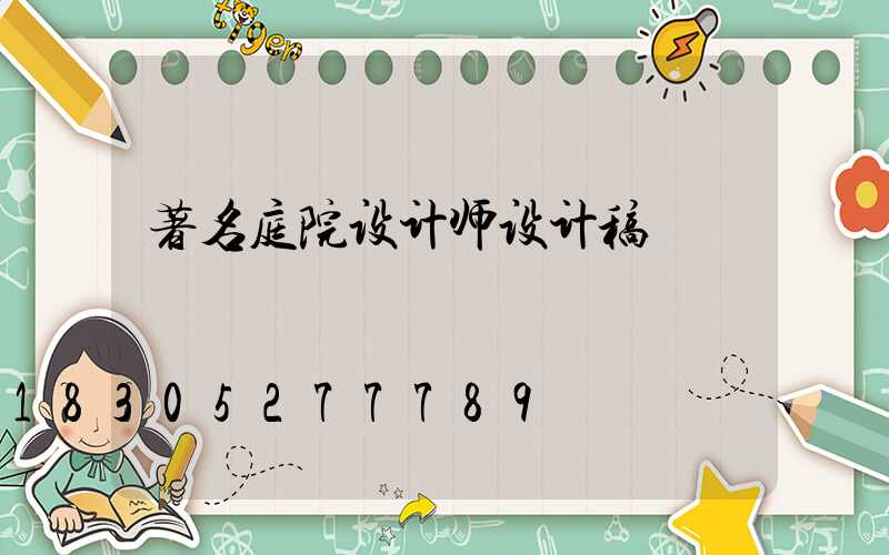 著名庭院设计师设计稿