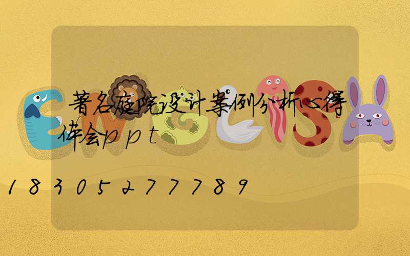 著名庭院设计案例分析心得体会ppt
