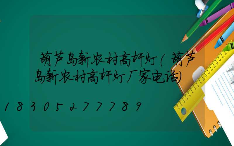 葫芦岛新农村高杆灯(葫芦岛新农村高杆灯厂家电话)