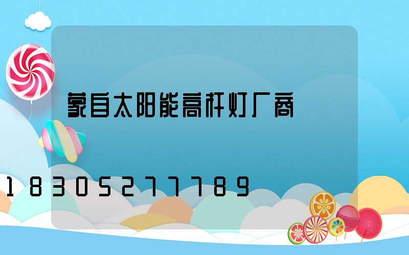 蒙自太阳能高杆灯厂商