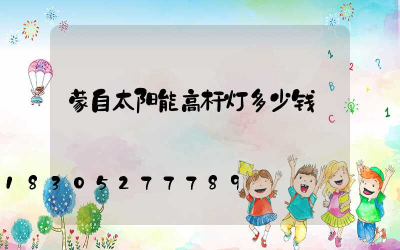 蒙自太阳能高杆灯多少钱