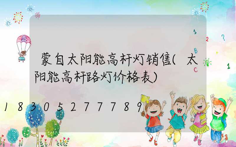 蒙自太阳能高杆灯销售(太阳能高杆路灯价格表)