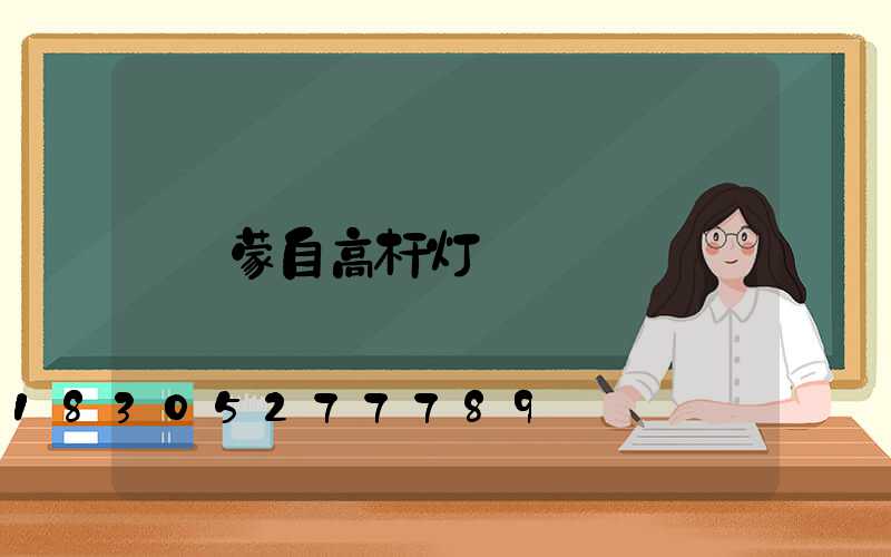 蒙自高杆灯